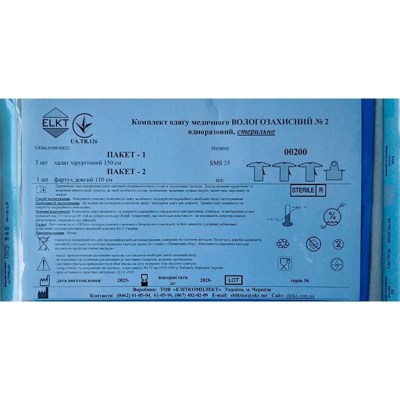 Комплект одягу медичного Вологозахисний №2, стерильно, Бренд ELKT